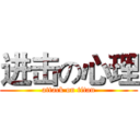 进击の心理 (attack on titan)