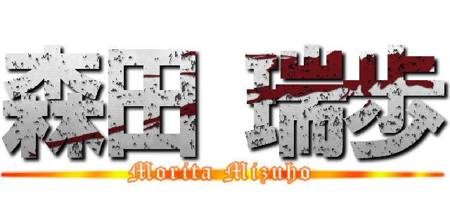 森田 瑞歩 (Morita Mizuho)