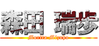 森田 瑞歩 (Morita Mizuho)