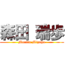 森田 瑞歩 (Morita Mizuho)