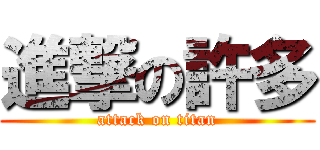 進撃の許多 (attack on titan)