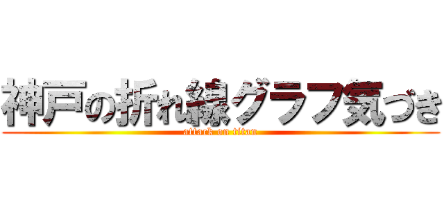 神戸の折れ線グラフ気づき (attack on titan)