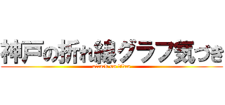 神戸の折れ線グラフ気づき (attack on titan)