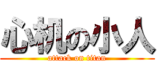 心机の小人 (attack on titan)