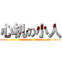 心机の小人 (attack on titan)