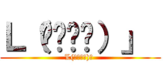 Ｌ（՞ةڼ◔）」  (L(՞ةڼ◔)」 )