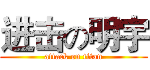 进击の明宇 (attack on titan)