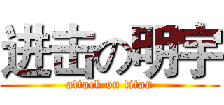 进击の明宇 (attack on titan)