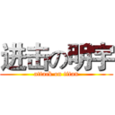 进击の明宇 (attack on titan)
