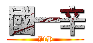 國一辛 (J1H)
