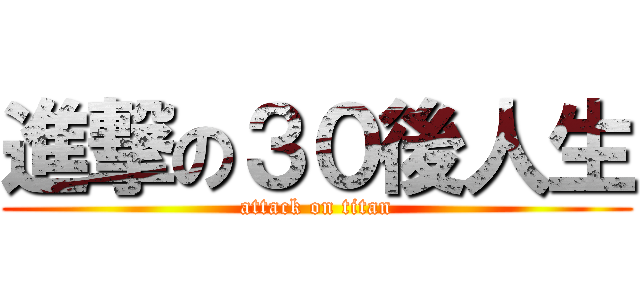 進撃の３０後人生 (attack on titan)