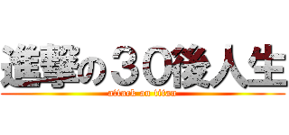 進撃の３０後人生 (attack on titan)