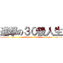 進撃の３０後人生 (attack on titan)