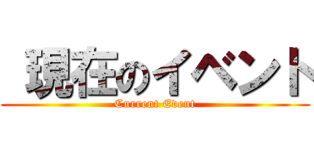  現在のイベント (Current Event)