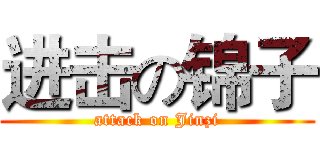 进击の锦子 (attack on Jinzi)