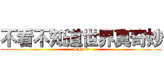 不看不知道世界真奇妙 (TMDO)