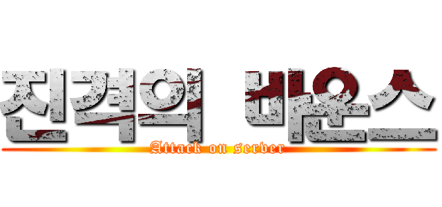 진격의 바운스 (Attack on server)