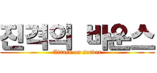 진격의 바운스 (Attack on server)