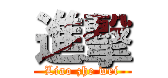 進擊 (Liao zhe wei)