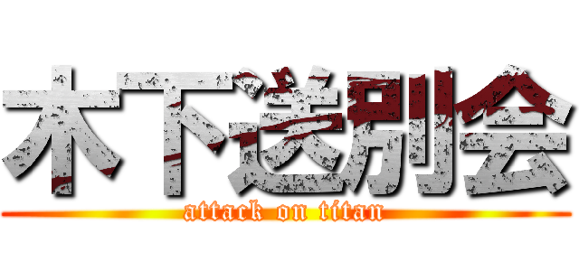 木下送別会 (attack on titan)
