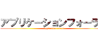 アプリケーションフォーラム (Application forum)