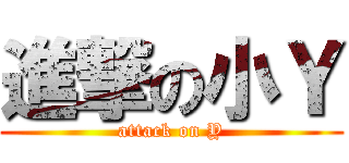 進撃の小Ｙ (attack on Y)