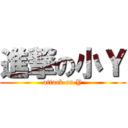 進撃の小Ｙ (attack on Y)