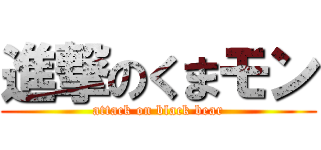 進撃のくまモン (attack on black bear)