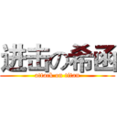 进击の希函 (attack on titan)