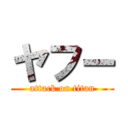 ヤフー (attack on titan)