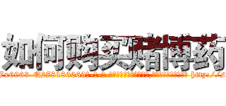 如何购买赌博药 (如何购买赌博药【电-186x2687x6963-Q278180069元-吉-药-业】我们做的是长期生意,靠的是老客户长期支持 http://sngk.net/8UTv6k
)