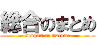 総合のまとめ (sougou　on matome)