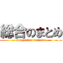 総合のまとめ (sougou　on matome)