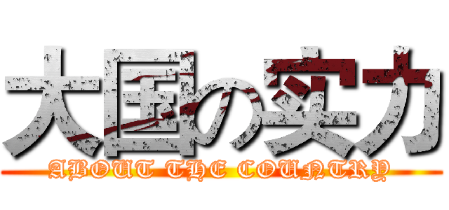 大国の实力 (ABOUT THE COUNTRY)