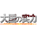 大国の实力 (ABOUT THE COUNTRY)