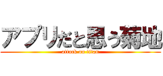 アプリだと思う菊地 (attack on titan)