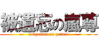 被遺忘の嵐尊 (forgotten on prince)