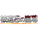 被遺忘の嵐尊 (forgotten on prince)