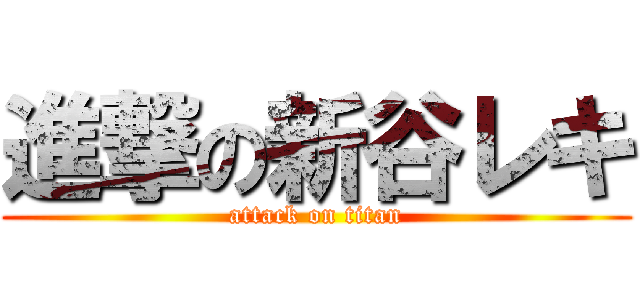 進撃の新谷レキ (attack on titan)