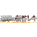 進撃の新谷レキ (attack on titan)