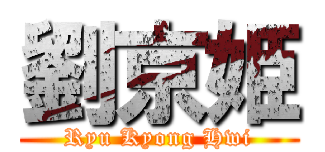 劉京姫 (Ryu Kyong Hwi)