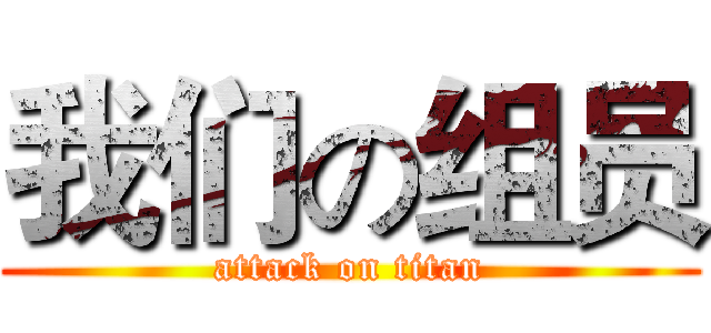 我们の组员 (attack on titan)