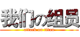 我们の组员 (attack on titan)