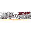 進撃の死蟻 (attack on titan)