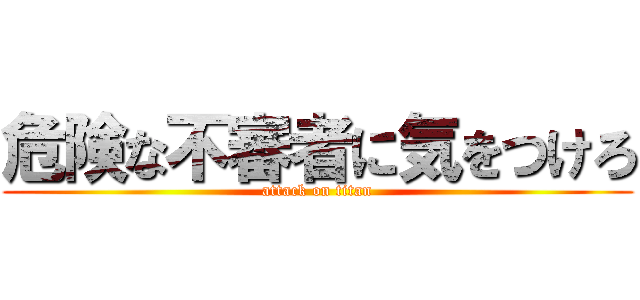 危険な不審者に気をつけろ (attack on titan)