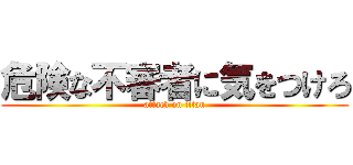危険な不審者に気をつけろ (attack on titan)