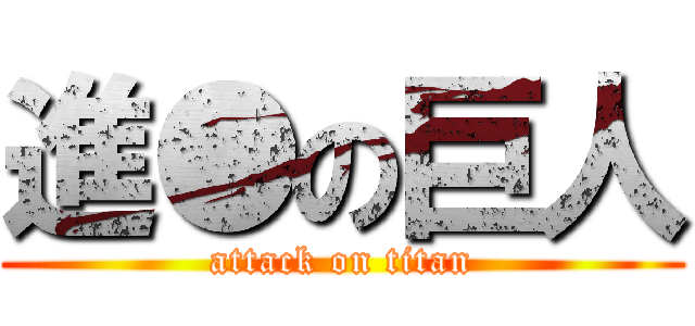 進●の巨人 (attack on titan)