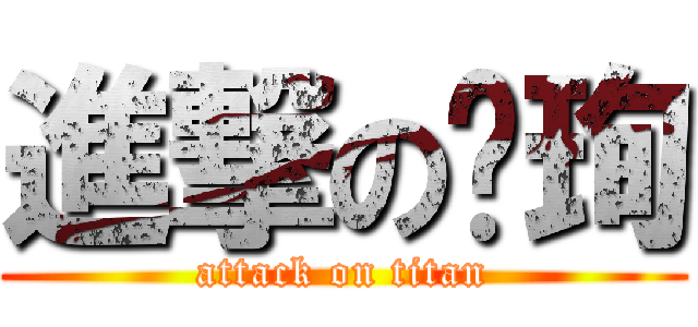 進撃の泽珣 (attack on titan)