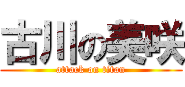 古川の美咲 (attack on titan)