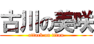 古川の美咲 (attack on titan)